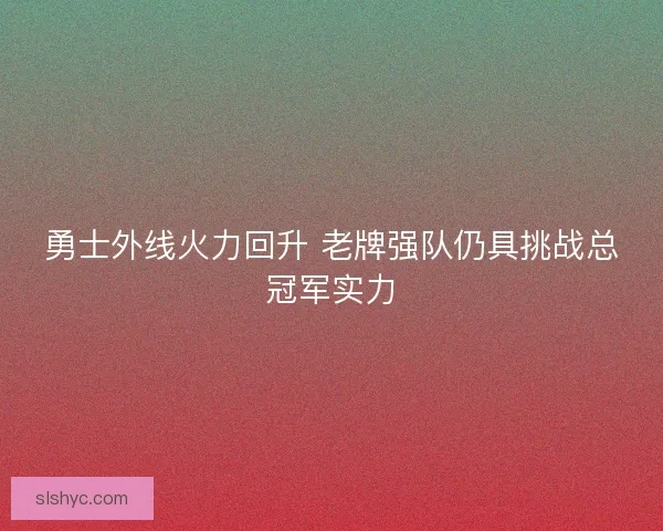 勇士外线火力回升 老牌强队仍具挑战总冠军实力