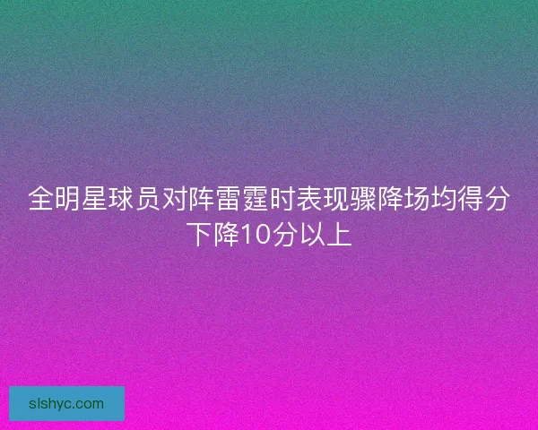 全明星球员对阵雷霆时表现骤降场均得分下降10分以上