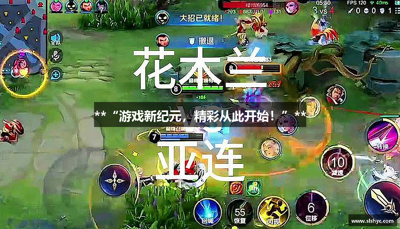 #htmlcaption1_28 **“游戏新纪元,精彩从此开始!”**
